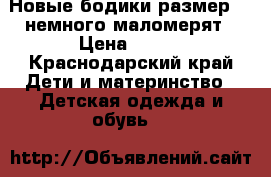 Новые бодики размер 74 немного маломерят › Цена ­ 550 - Краснодарский край Дети и материнство » Детская одежда и обувь   